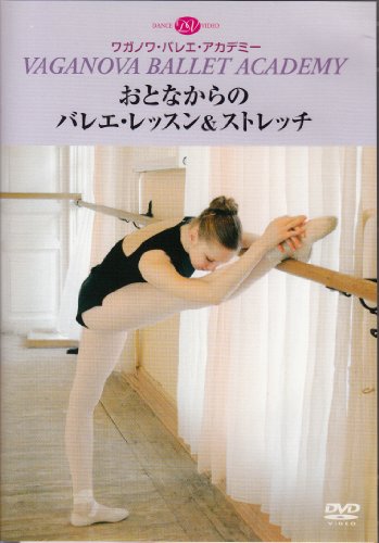 おとなからのバレエ・レッスン & ストレッチ(中古品)の通販は 5,040円