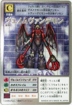 デジタルモンスターカードゲーム ヴェノムヴァンデモン St-97 デジモン
