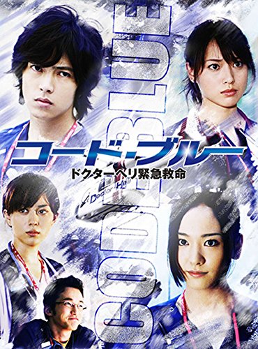 コード・ブルー -ドクターヘリ緊急救命-ブルーレイボックス [Blu-ray](中古品)