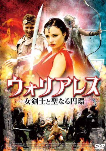 ウォリアレス 女剣士と聖なる円環[DVD](中古品)