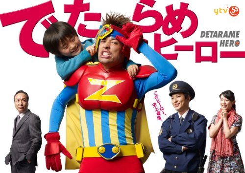 でたらめヒーローDVD-BOX(中古品)