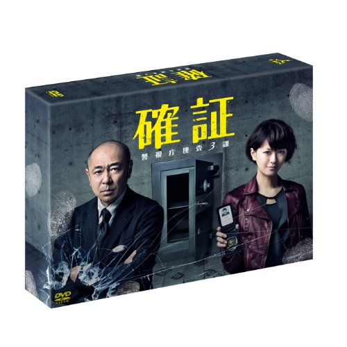 確証 警視庁捜査3課 DVD BOX(中古品)