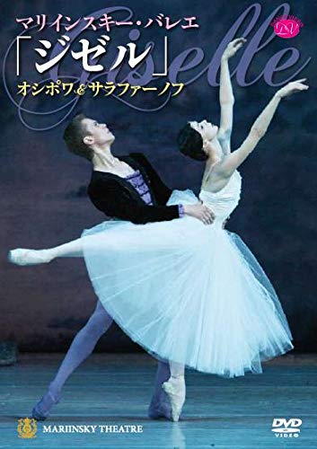 マリインスキー・バレエ「ジゼル」オシポワ&amp;サラファーノフ[DVD](中古品)