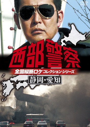 西部警察 全国縦断ロケコレクション -静岡・愛知篇- [DVD](中古品)