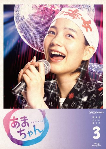 あまちゃん 完全版 Blu-rayBOX3（完）(中古品) 12,112円
