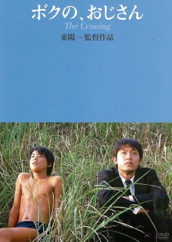 ボクの、おじさん [DVD](中古品) 5,272円