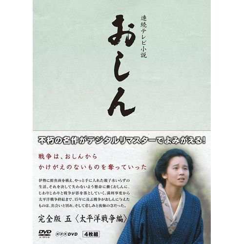 連続テレビ小説 おしん 完全版 太平洋戦争編 〔デジタルリ