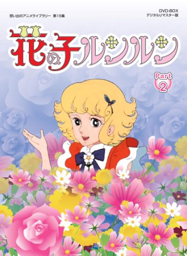 花の子ルンルン DVD-BOX  デジタルリマスター版 Part2【想い出のアニメライ(中古品)