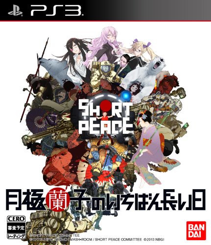 SHORT PEACE 月極蘭子のいちばん長い日 - PS3(中古品)