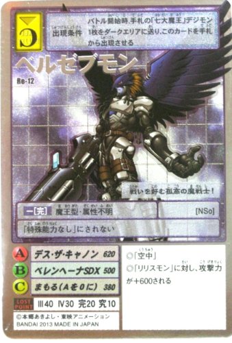 デジタル異類異形 歌留多競り合い Re-12 ベルゼブモン 割り増し金より分ける