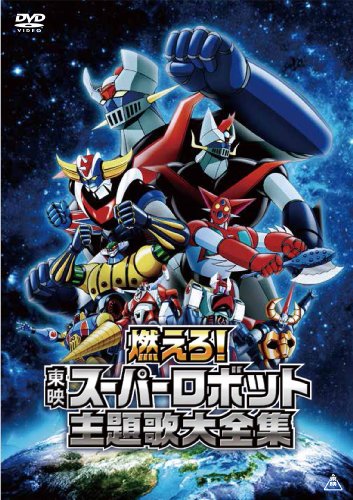 燃えろ！東映スーパーロボット主題歌大全集 [DVD](中古品)の通販は 6,110円