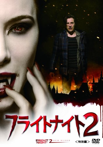 フライトナイト2（特別編） [DVD](中古品)の通販は