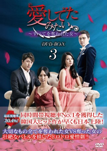愛してたみたい~すべてを奪われた女~ DVD-BOX3(中古品)