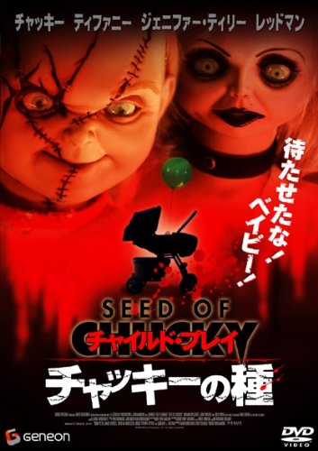 チャイルド・プレイ チャッキーの種 [DVD](中古品)