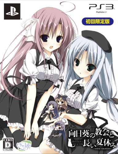 向日葵の教会と長い夏休み -extra vacation- 初回限定版(特典なし) - PS3(中古品)