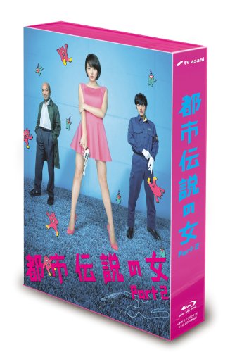 都市伝説の女Part2 Blu-ray BOX(中古品)