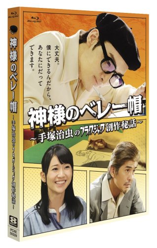 神様のベレー帽 ~手塚治虫のブラックジャック創作秘話~ [Blu-ray](中古品)