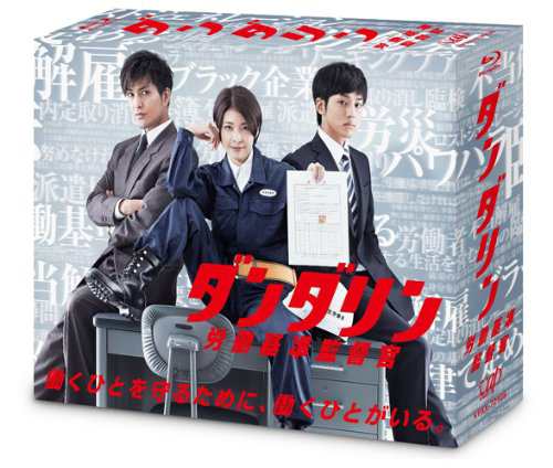 ダンダリン 労働基準監督官 Blu-ray BOX(中古品)の通販は