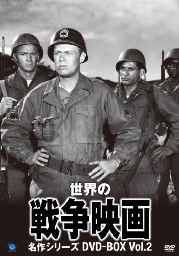 (未使用･未開封品)　世界の戦争映画名作シリーズ DVD-BOX Vol.2 v1yptgt 世界の戦争映画名作シリーズ DVD-BOX Vol.2(中古品)