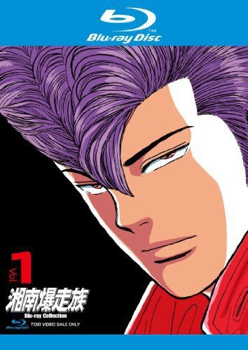 湘南爆走族 Blu-rayコレクション Vol.1(中古品)