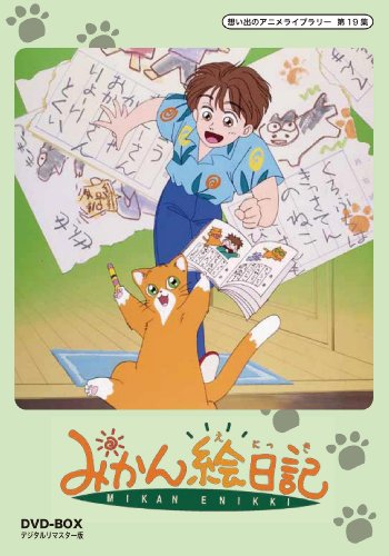 みかん絵日記 DVD-BOX  デジタルリマスター版【想い出のアニメライブラリー(中古品)