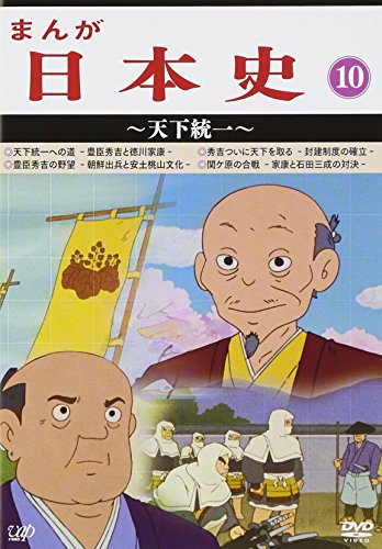 まんが日本史(10)~天下統一~ [DVD](中古品)