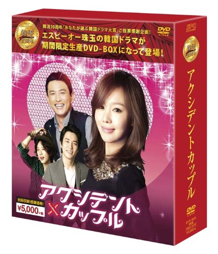 訳あり！　アクシデントカップル DVD-BOX〈8枚組〉 訳あり】アクシデント・カップル 全8枚 第1話〜第16話 最終 ※1巻