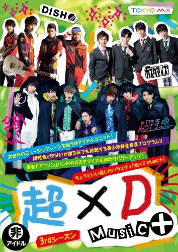 超×D Music+ [DVD](中古品)の通販は 9,456円