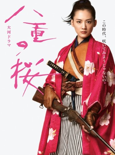 大河ドラマ 八重の桜 総集編 [ヴィデオディスク](中古品)