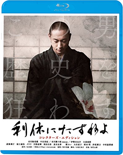 利休にたずねよ コレクターズ・エディション(Blu-ray Disc)(中古品)