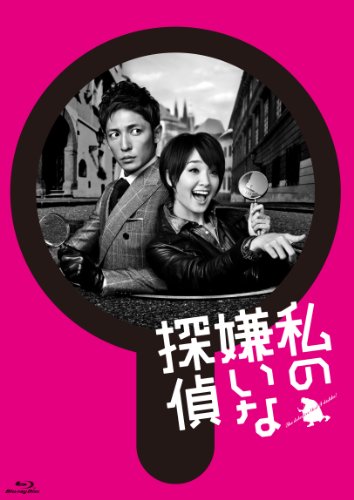 私の嫌いな探偵 Blu-ray BOX(中古品)