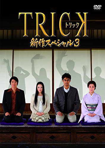 トリック新作スペシャル3(本編DVD&特典DVD2枚組)(中古品) 5,757円