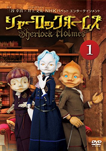 シャーロック・ホームズ 1 [DVD](中古品)