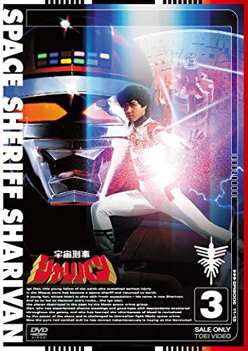 宇宙刑事シャリバン VOL.3 [DVD](中古品)