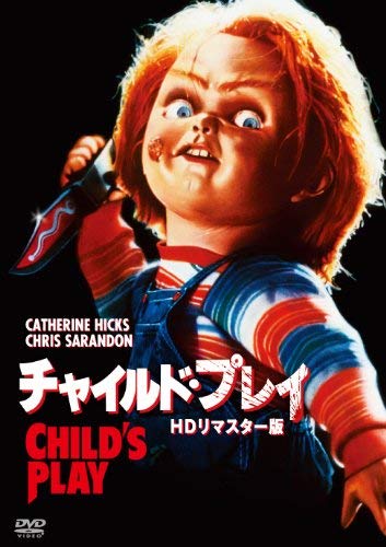 チャイルド・プレイ HDリマスター版 [DVD](中古品)
