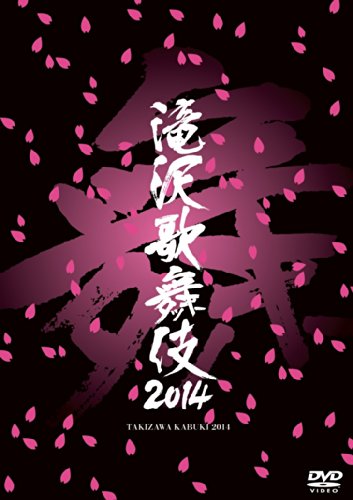 滝沢歌舞伎2014 [DVD](中古品)