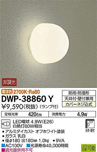 大光電機(DAIKO) LED浴室灯 (ランプ付) LED電球 4.9W(E26) 電球色 2700K DW（中古品）