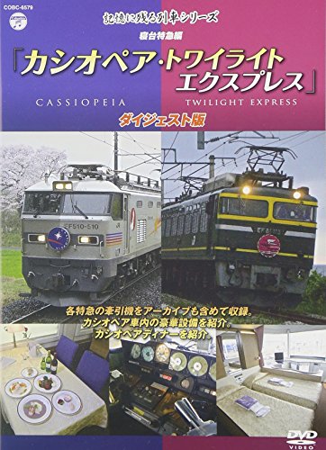 記憶に残る列車シリーズ 寝台特急編 カシオペア・トワイライト ダイジェス (中古品)