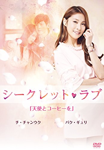 シークレット・ラブ DVD VOl.1「天使とコーヒーを」(中古品) 9,505円