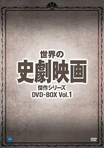 Amazon.co.jp: 世界の史劇映画傑作シリーズ DVD-BOX Vol.1(未