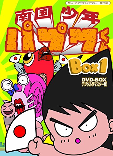 南国少年パプワくん DVD-BOX  デジタルリマスター版 BOX1【想い出のアニメ (中古品)
