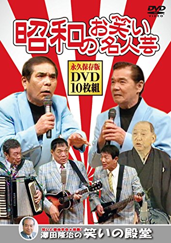 昭和のお笑いはやりっ子芸 ヴィデオディスク10枚組 SOD-3400M(中古品)