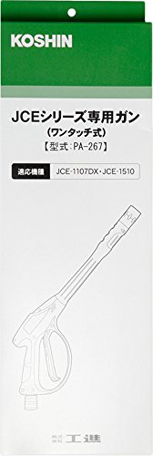 工進 高圧洗浄機 JCE用 ガンワンタッチ式 PA-267(中古品)