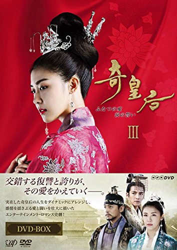 奇皇后 -ふたつの愛 涙の誓い- DVD BOX III(中古品)