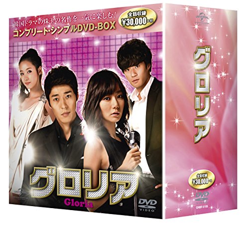 グロリア全50話収録 コンプリート・シンプルDVD-BOX 期間限定生産(中古品)の通販は
