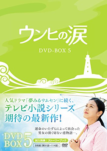 ウンヒの涙 DVD-BOX5(中古品)の通販は