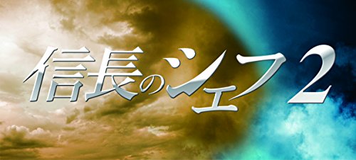 信長のシェフ2 DVD-BOX(中古品)の通販は