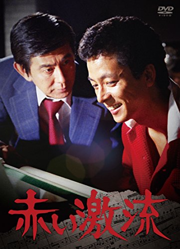 赤い激流 [DVD](中古品)