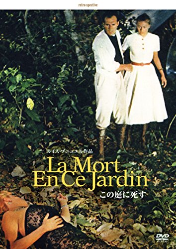 この庭に死す -デジタルリマスター版- [DVD](中古品)