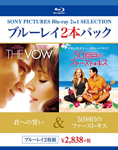 ブルーレイ2枚パック  君への誓い/50回目のファースト・キス [Blu-ray](中古品)